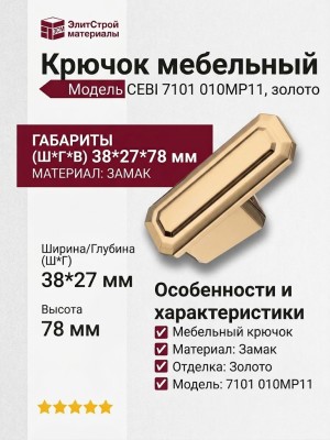 Крючок CEBI 7101 010MP11, материал Замак, отделка Золото, 38*27*78 мм