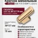 Крючок CEBI 7101 010MP11, материал Замак, отделка Золото, 38*27*78 мм