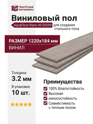 Виниловый пол AquaFloor коллекция Nano AF3202N