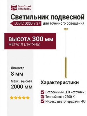 Светильник подвесной LOGIC Q300 8.27 PBR + BASE V