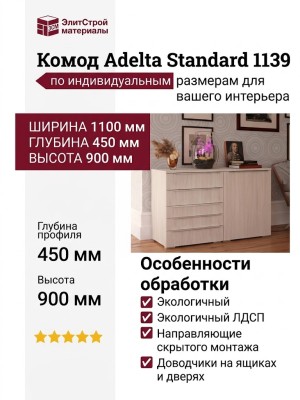 Комод Adelta Standard 1139