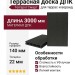 Террасная доска ДПК Terrapol Смарт (пустотелая с пазом) Чёрное дерево