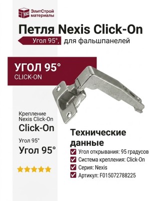 Петля Nexis Click-On д/фальшпанелей, 95гр. F015072788225
