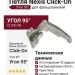 Петля Nexis Click-On д/фальшпанелей, 95гр. F015072788225