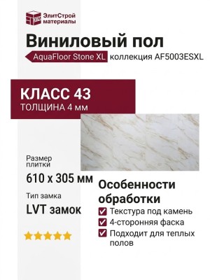 Виниловый пол AquaFloor коллекция Stone XL AF5003ESXL
