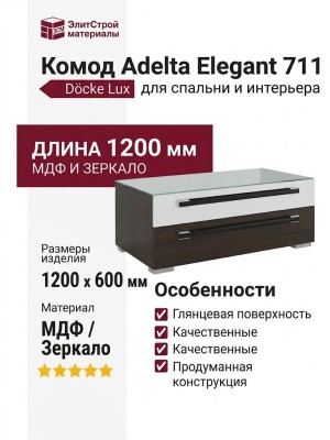 Комод Adelta Elegant 711