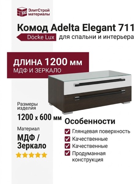 Комод Adelta Elegant 711