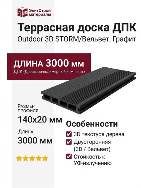 Террасная доска ДПК Outdoor 3D STORM/Вельвет, Графит