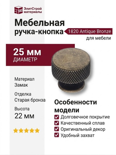 Ручка кнопка 1820 Antique Bronze, материал Замак, отделка Бронза, 22*d=25 мм