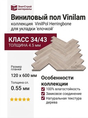 Виниловый пол Vinilam коллекция VinilPol Herringbone Паркет Палладио 9944