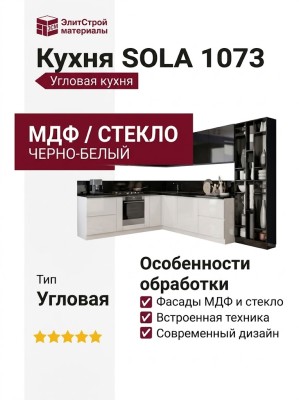 Кухня SOLA 1073