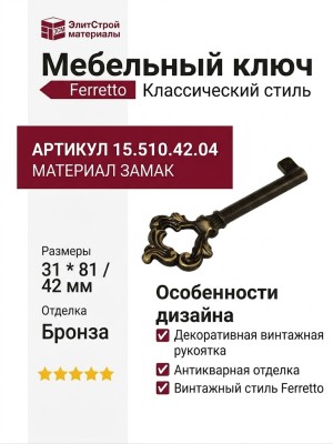 Ключ Ferretto 15.510.42.04, материал Замак, отделка Бронза, 31*81/42 мм