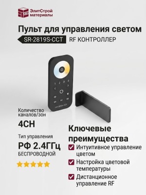 Пульт для управления светом SR-2819S-CCT 4CH