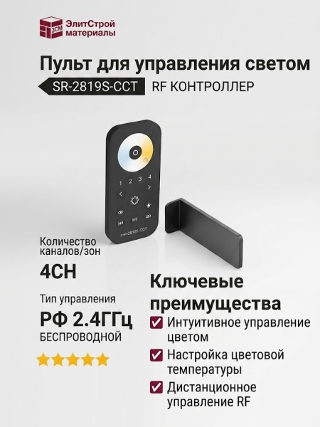 Пульт для управления светом SR-2819S-CCT 4CH