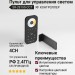 Пульт для управления светом SR-2819S-CCT 4CH
