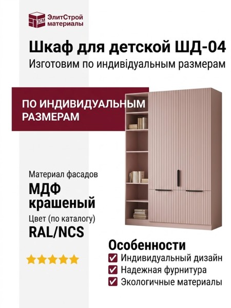 Шкаф для детской ШД-04