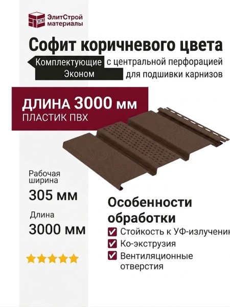 Софит коричневого цвета с центральной перфорацией