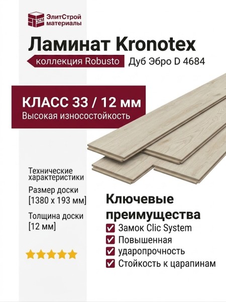 Ламинат Kronotex коллекция Robusto Дуб Эбро D 4684