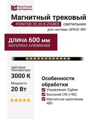 Магнитный трековый светильник POINTER 20.30 B ZIGBEE