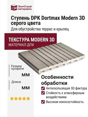 Ступень DPK Dortmax Modern 3D серого цвета
