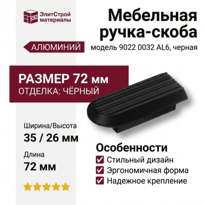Ручка скоба 9022 0032 AL6, материал Алюминий, цвет Чёрный, отделка Черный, 26*35*72 мм