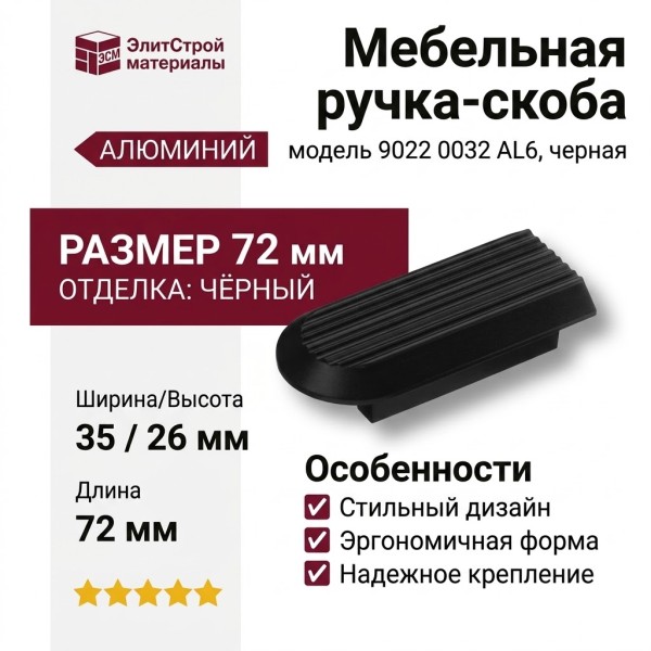 Ручка скоба 9022 0032 AL6, материал Алюминий, цвет Чёрный, отделка Черный, 26*35*72 мм