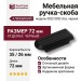 Ручка скоба 9022 0032 AL6, материал Алюминий, цвет Чёрный, отделка Черный, 26*35*72 мм