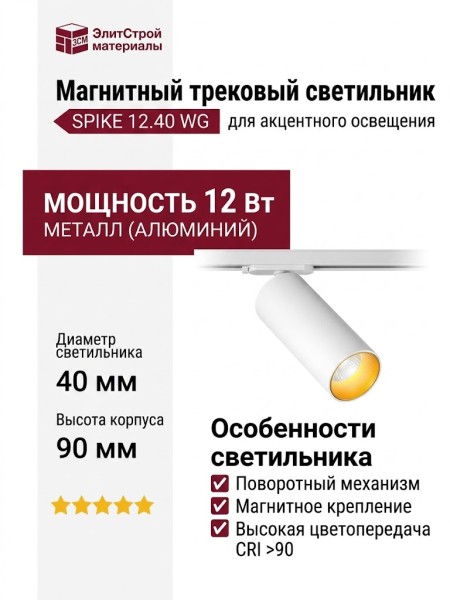 Магнитный трековый светильник SPIKE 12.40 WG