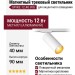 Магнитный трековый светильник SPIKE 12.40 WG
