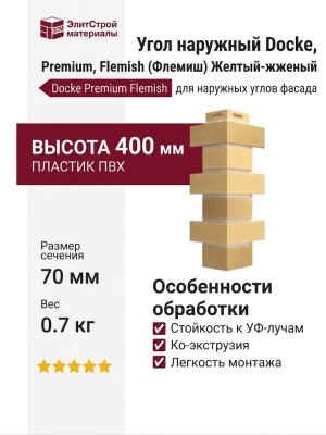 Угол наружный Docke, Premium, Flemish (Флемиш) Желтый-жженый