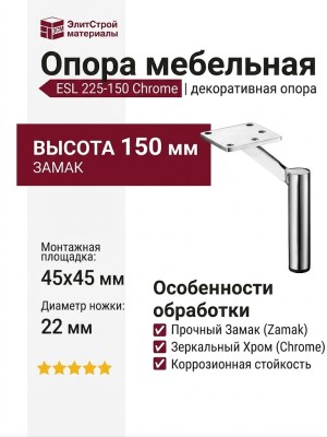 Опора мебельная ESL 225-150 Chrome, материал Замак, отделка Хром
