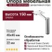 Опора мебельная ESL 225-150 Chrome, материал Замак, отделка Хром