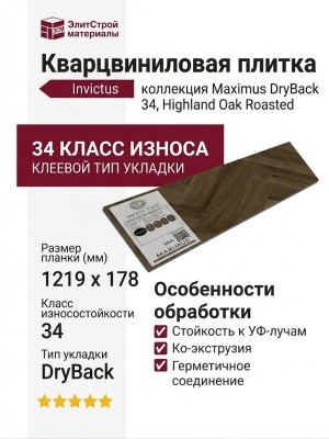 Кварцвиниловая плитка Invictus коллекция Maximus DryBack 34 Highland Oak Roasted