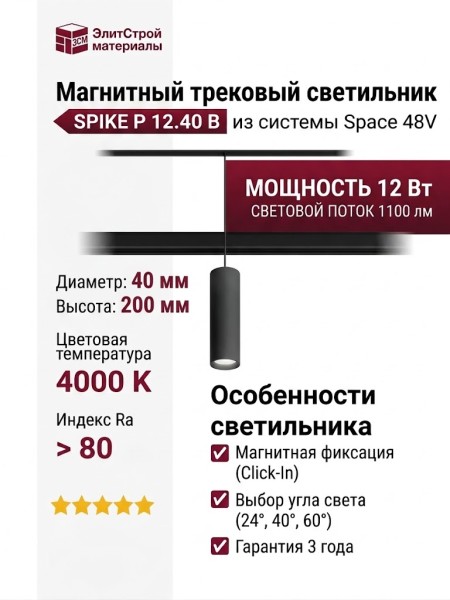 Магнитный трековый светильник SPIKE P 12.40 B