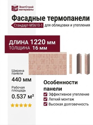 Фасадные термопанели Стандарт-MS610-1