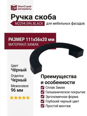 Ручка скоба M2294.096.BLACK, материал Замак, цвет Чёрный, отделка Черный, 111*56*20 мм