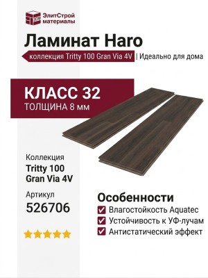 Ламинат Haro коллекция Tritty 100 Gran Via 4V Дуб дымчатый агатовый 526706