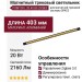 Магнитный трековый светильник POINTER L 20.40 BG ZIGBEE