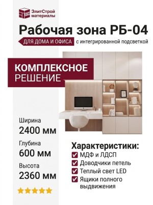 Рабочая зона РБ-04