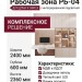 Рабочая зона РБ-04