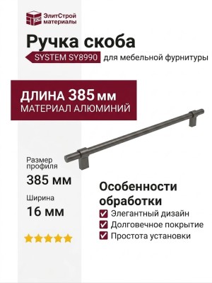 Ручка скоба SYSTEM SY8990 0320 BBN-BBN, материал Алюминий, отделка Титан, 385*16*35 мм