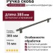 Ручка скоба SYSTEM SY8990 0320 BBN-BBN, материал Алюминий, отделка Титан, 385*16*35 мм