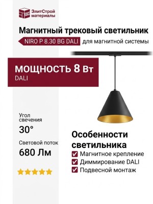 Магнитный трековый светильник NIRO P 8.30 BG DALI