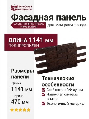 Фасадная панель Альта-Профиль Ригель Немецкий 04