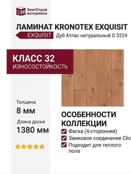 Ламинат Kronotex коллекция Exquisit Дуб Атлас натуральный D 3224