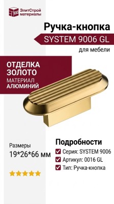 Ручка кнопка SYSTEM 9006 0016 GL, материал Алюминий, отделка Золото, 19*26*66 мм