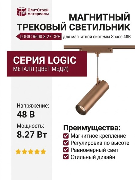 Магнитный трековый светильник LOGIC R600 8.27 CPH