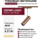 Магнитный трековый светильник LOGIC R600 8.27 CPH