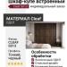 Шкаф-купе встроенный Cleaf S013