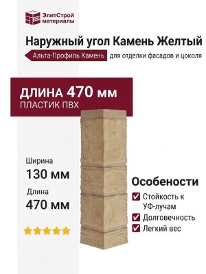 Наружный угол Альта-Профиль Камень Желтый
